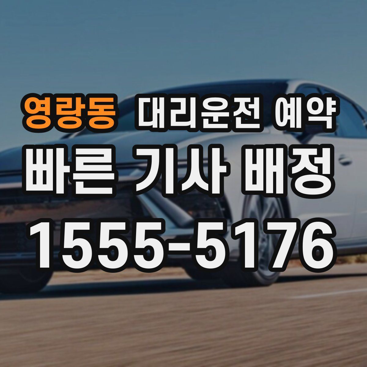 영랑동 대리운전 예약