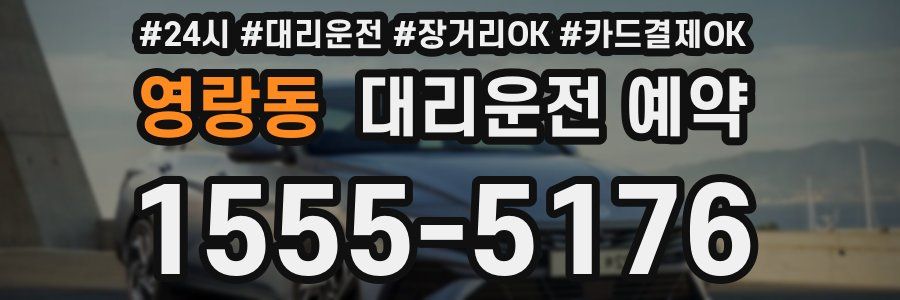 영랑동 대리운전 예약