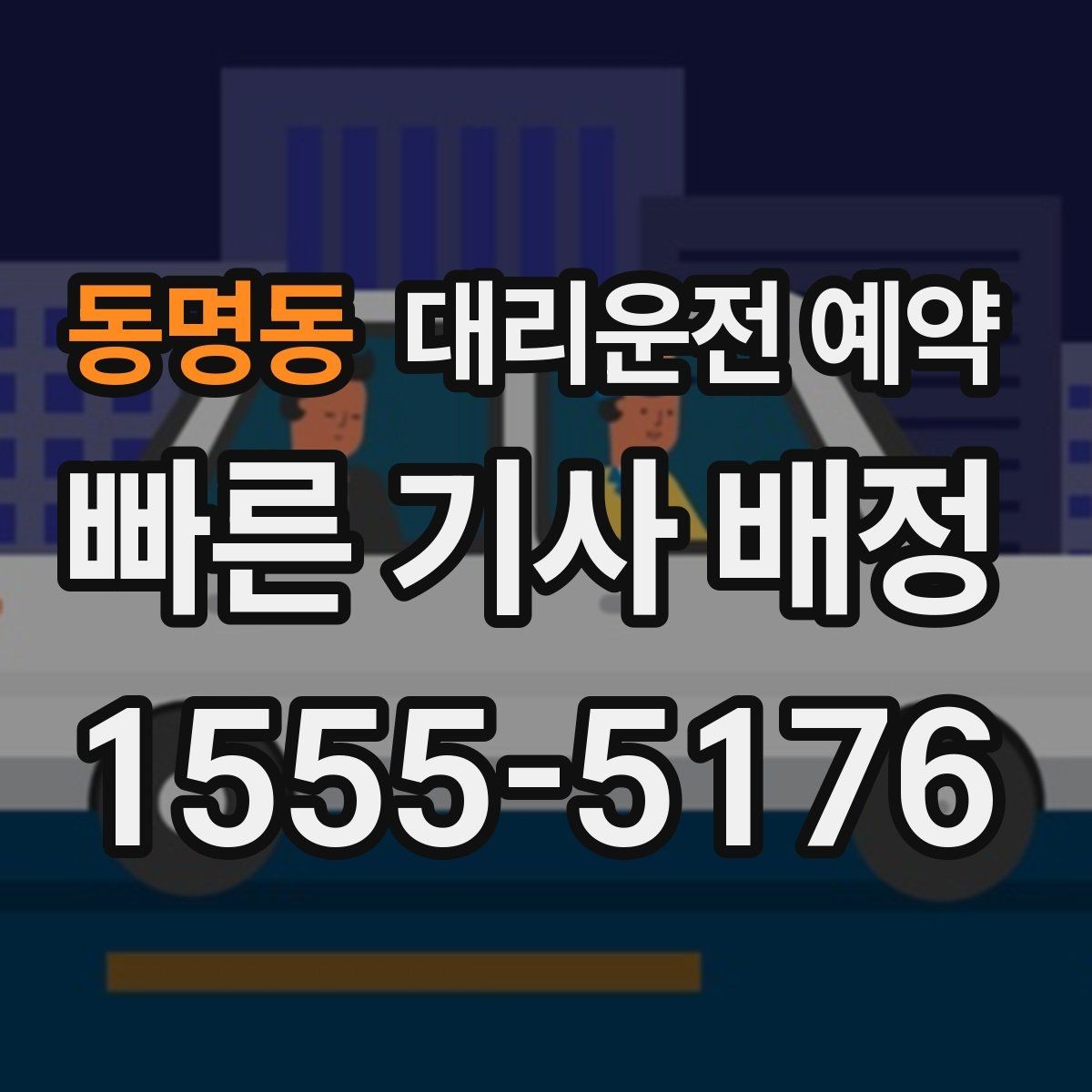 동명동 대리운전 예약 야간 이동이 많다면 이렇게 잡으세요