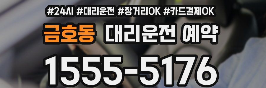 금호동 대리운전 예약