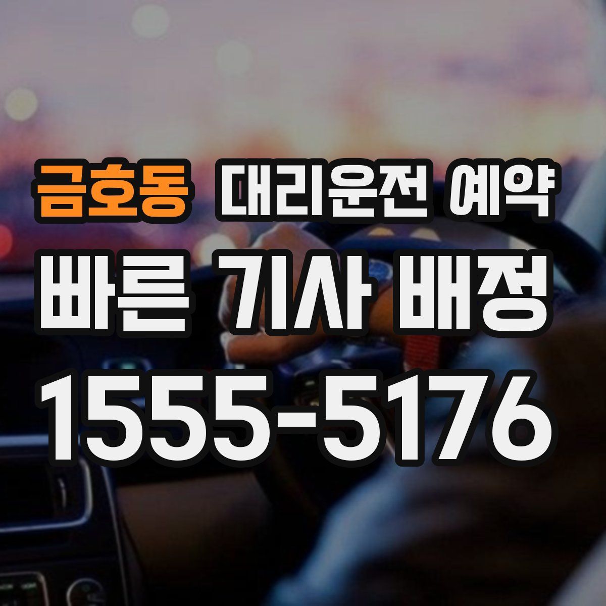 금호동 대리운전 예약