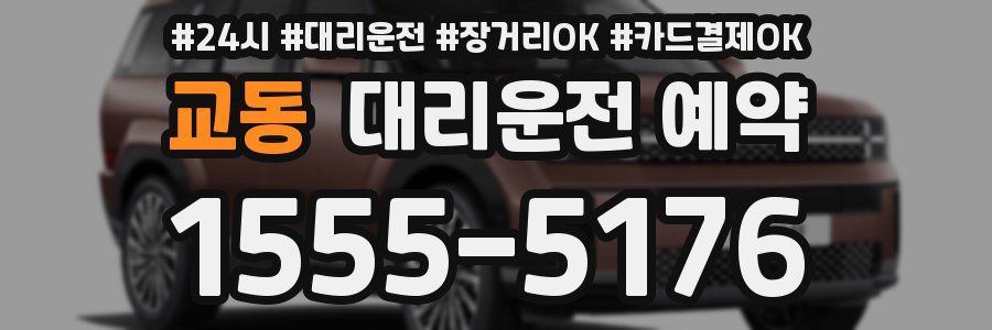 교동 대리운전 예약