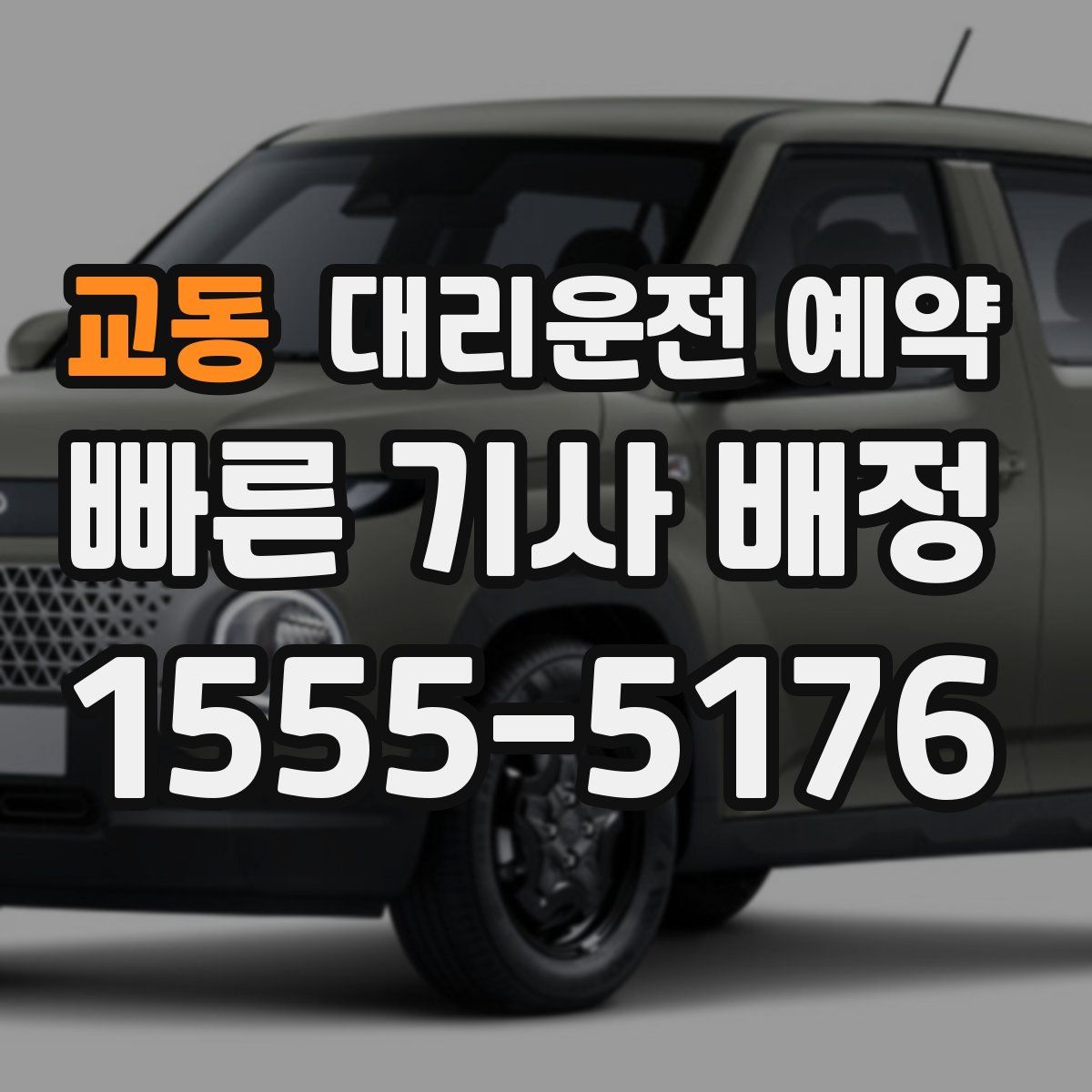 교동 대리운전 예약