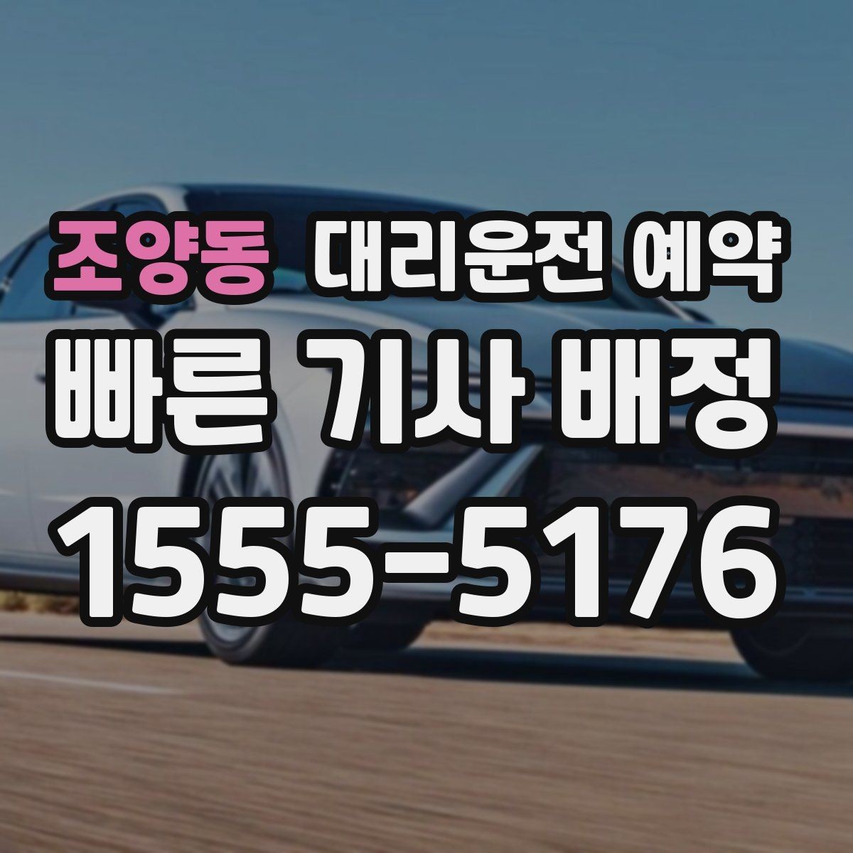조양동 대리운전 예약 카시트 유모차 동승 일정 예약할 때 주의할 점