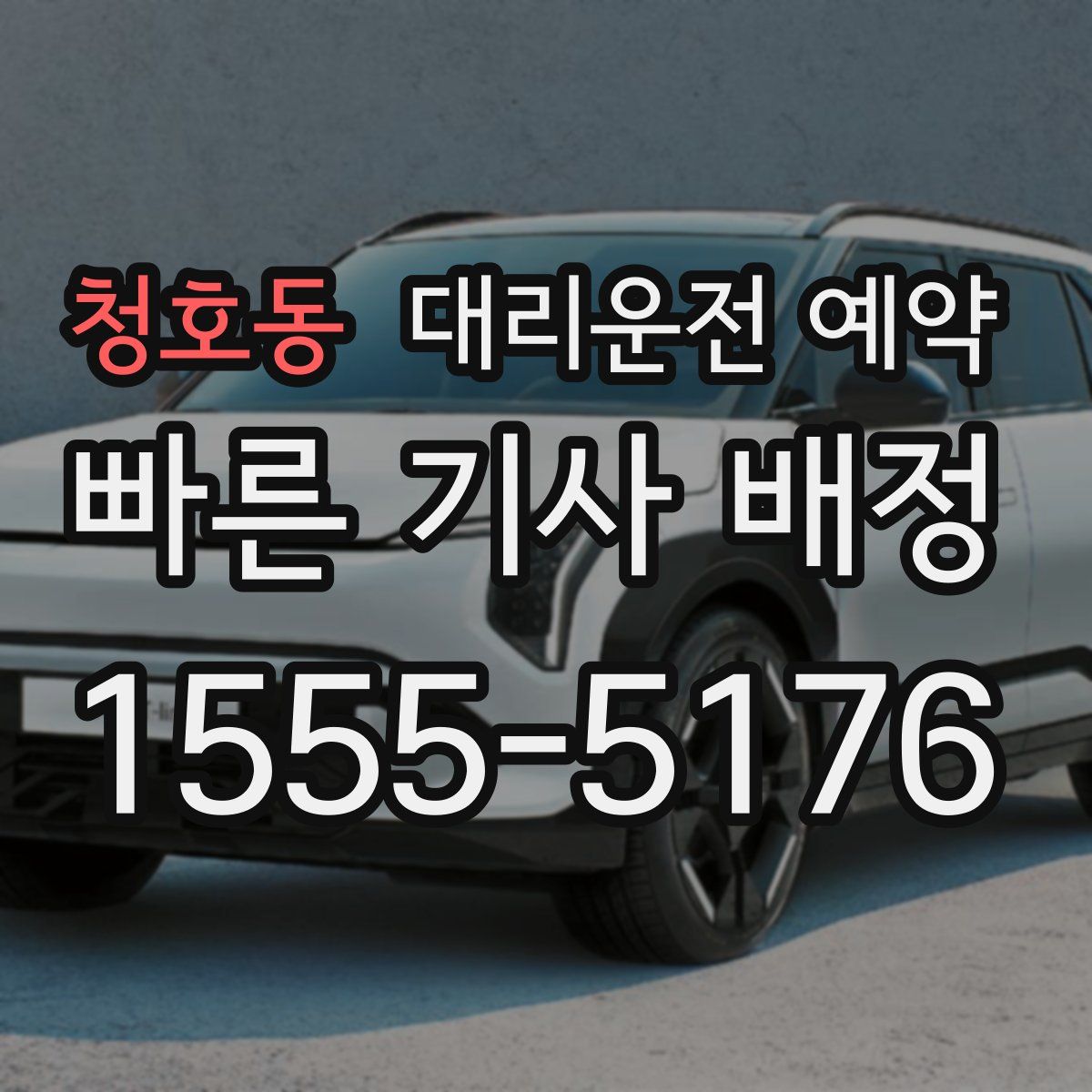 청호동 대리운전 예약