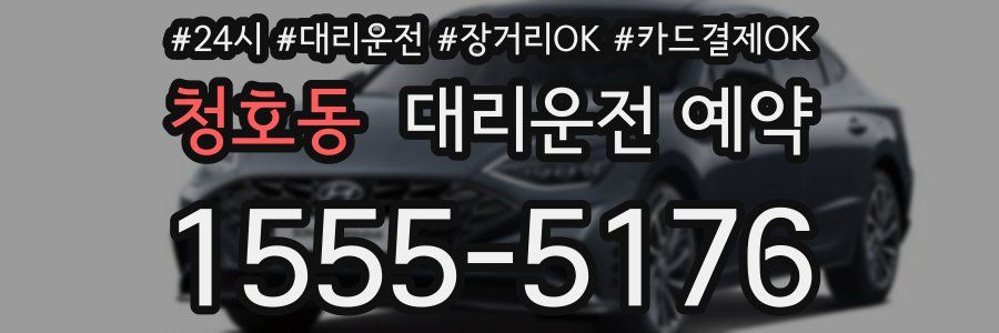 청호동 대리운전 예약