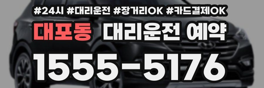 대포동 대리운전 예약