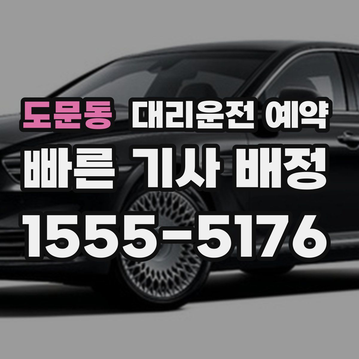 도문동 대리운전 예약