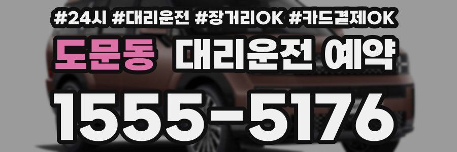 도문동 대리운전 예약