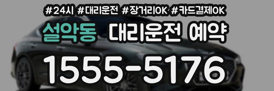 설악동 대리운전 예약