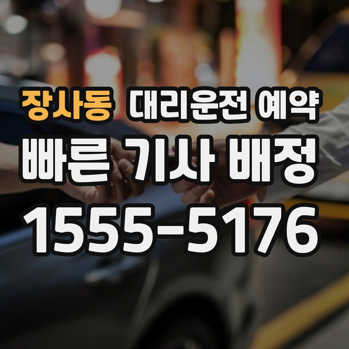 장사동 대리운전 예약