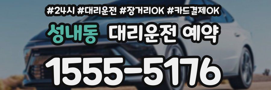 성내동 대리운전 예약