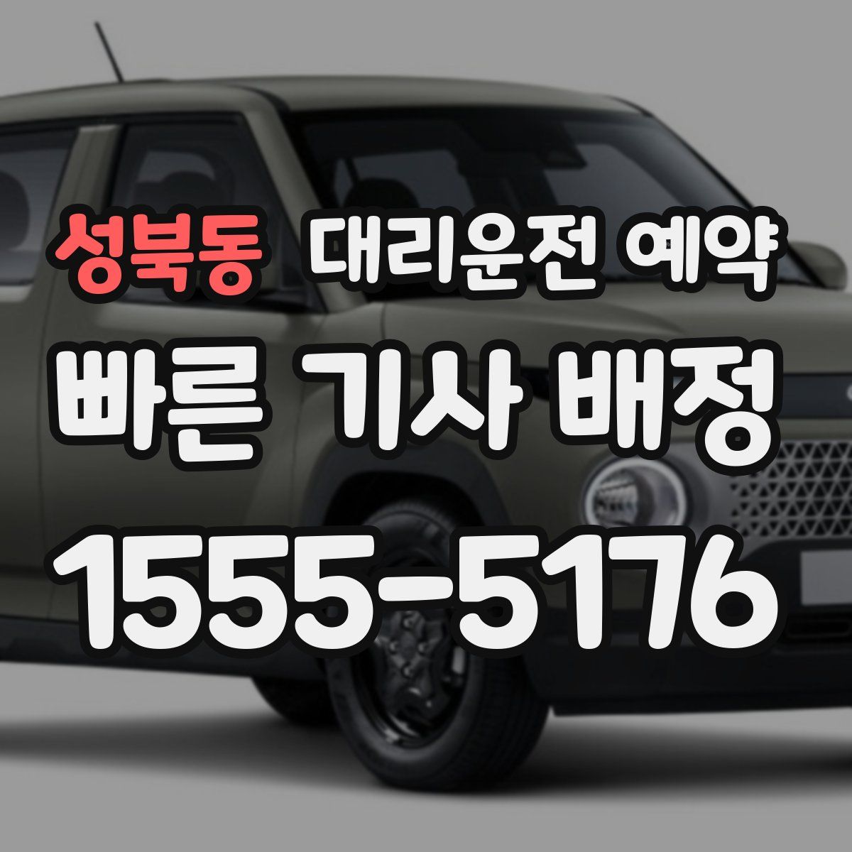 성북동 대리운전 예약