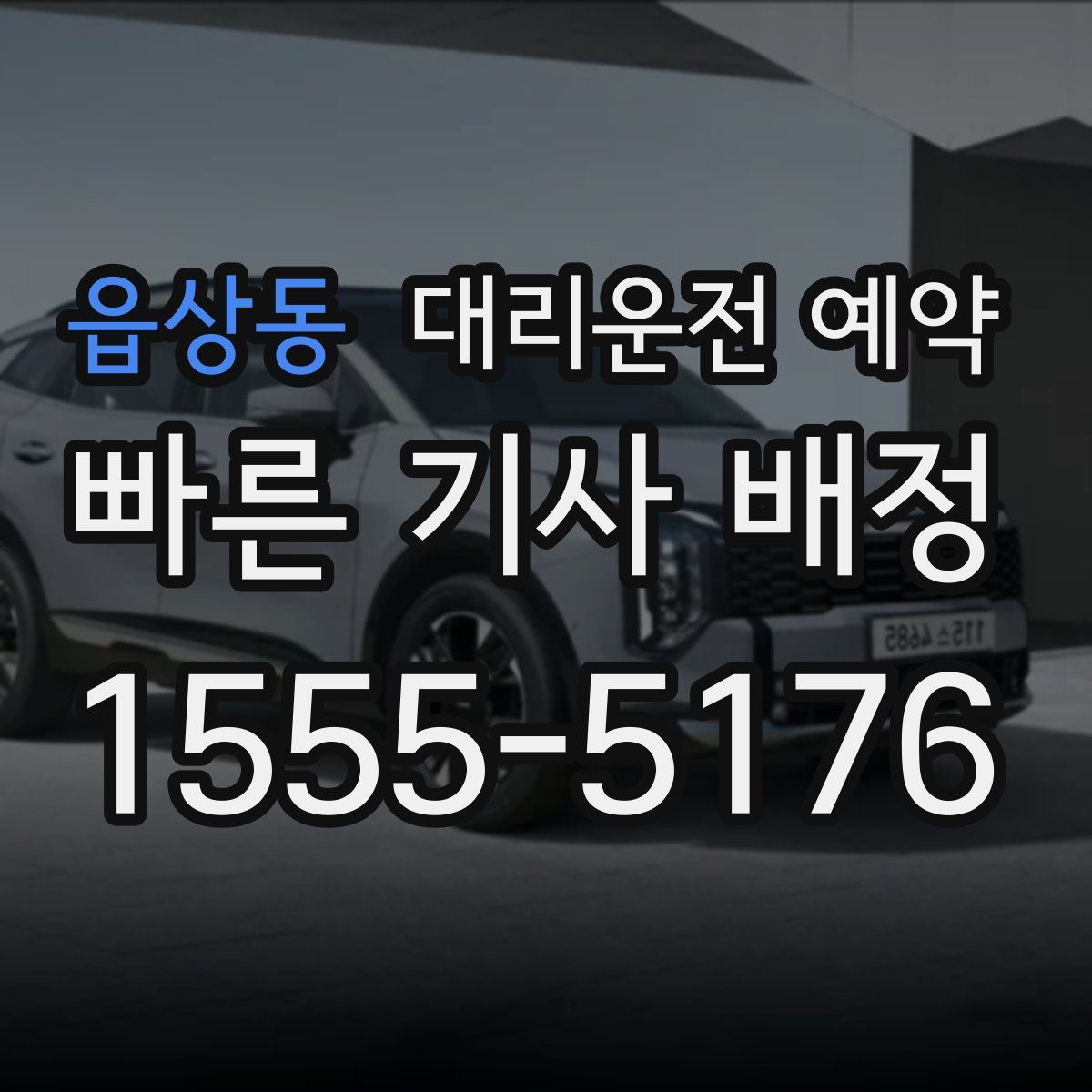 읍상동 대리운전 예약