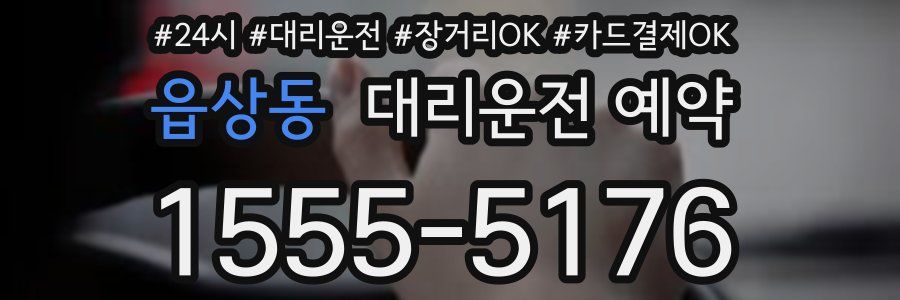 읍상동 대리운전 예약