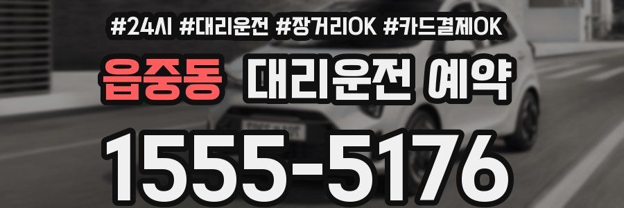 읍중동 대리운전 예약