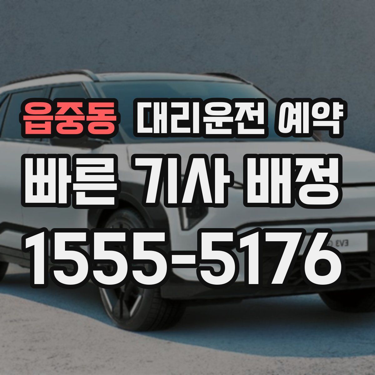 읍중동 대리운전 예약