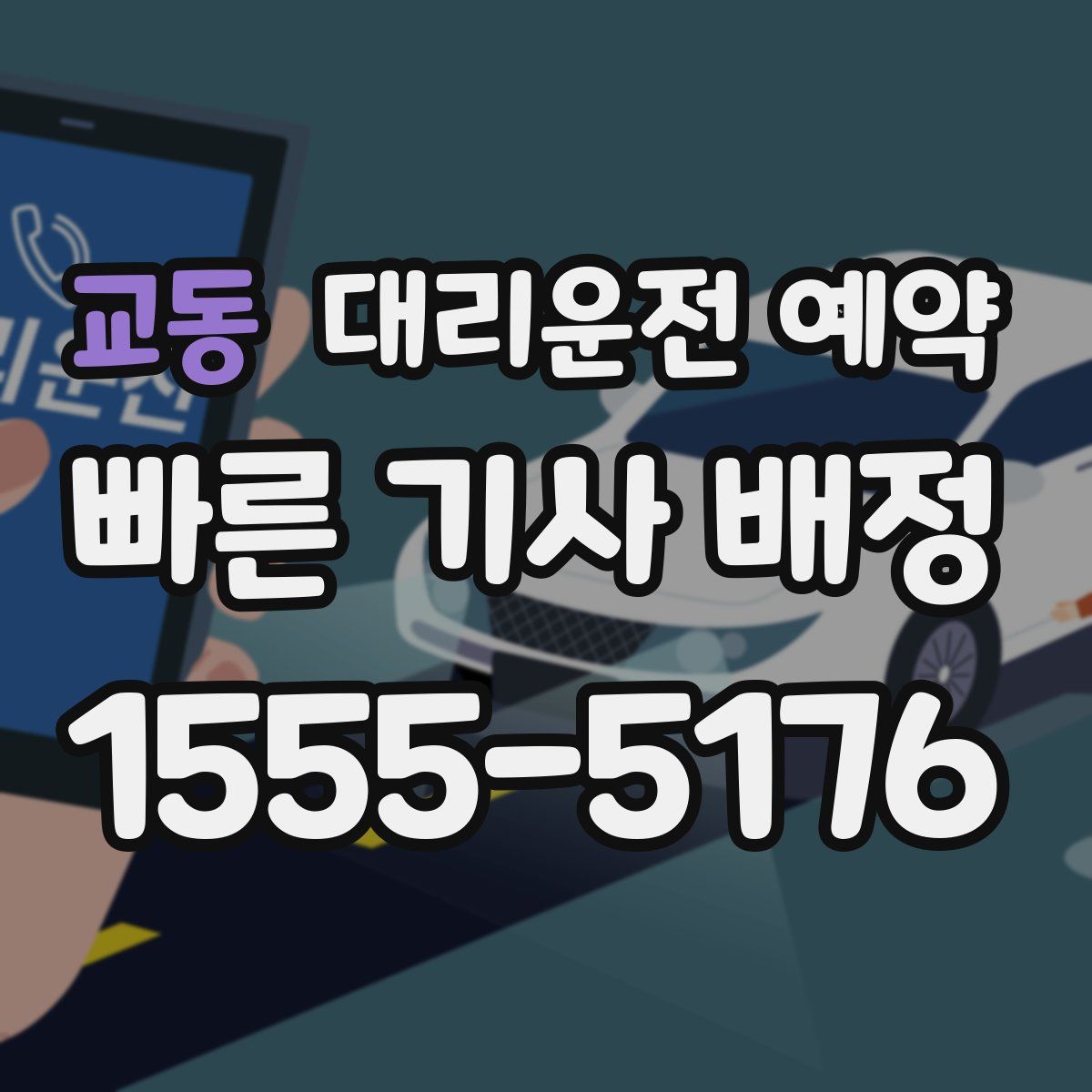 교동 대리운전 예약