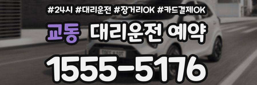 교동 대리운전 예약