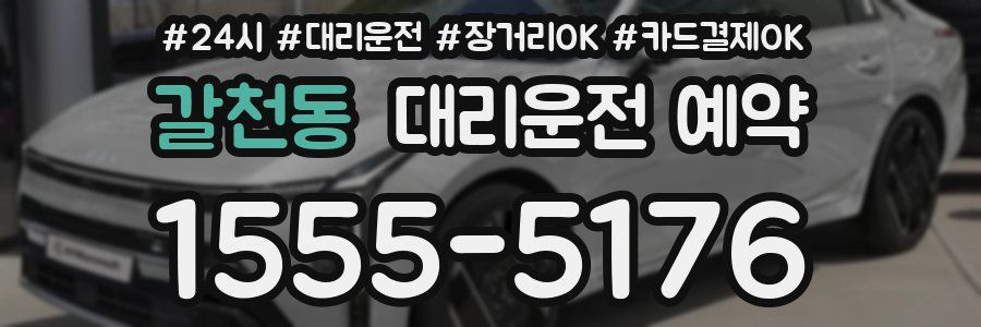 갈천동 대리운전 예약