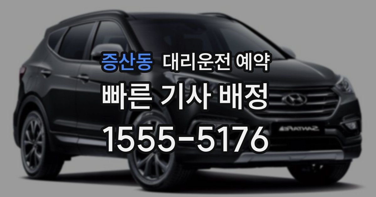 증산동 대리운전 예약