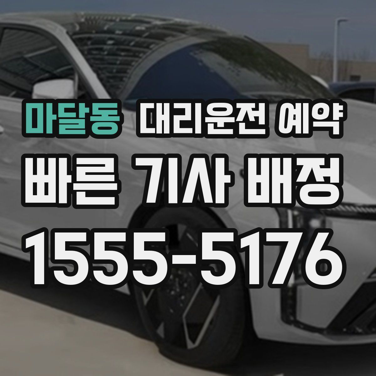 마달동 대리운전 예약