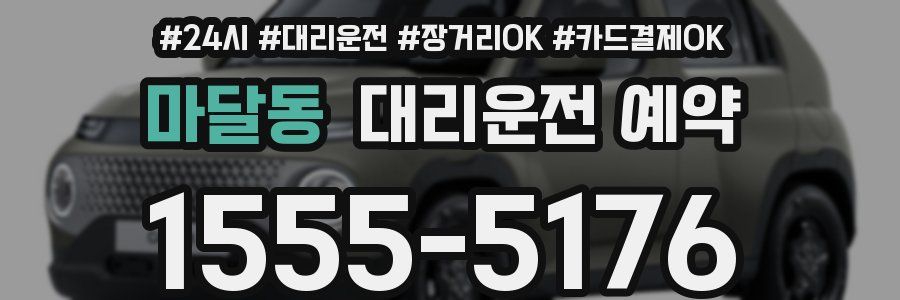 마달동 대리운전 예약