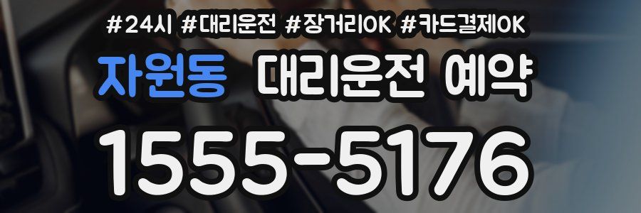 자원동 대리운전 예약