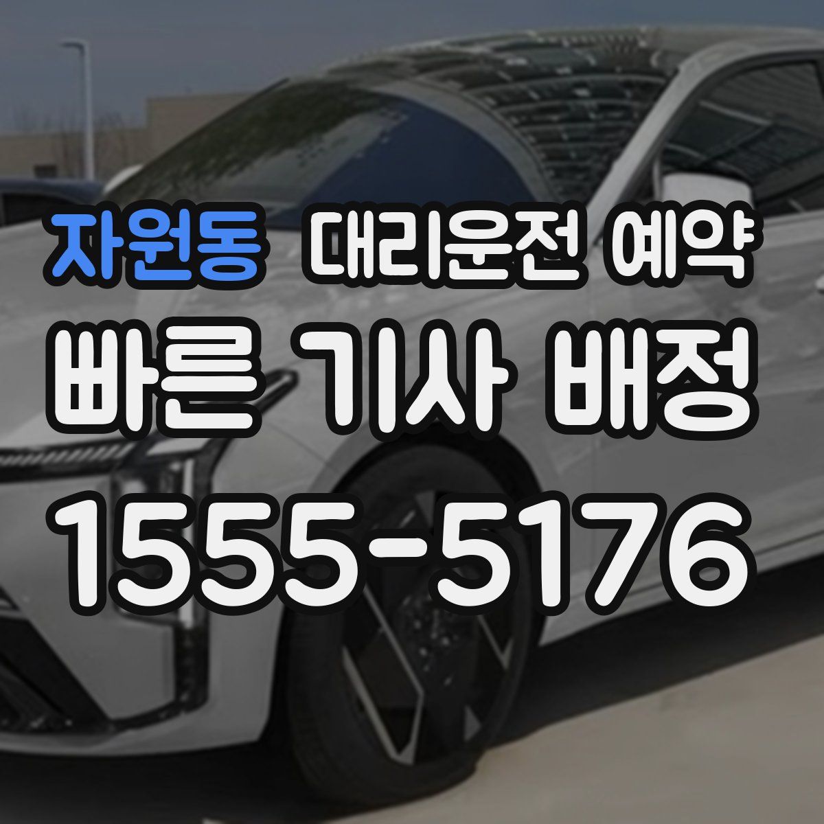 자원동 대리운전 예약