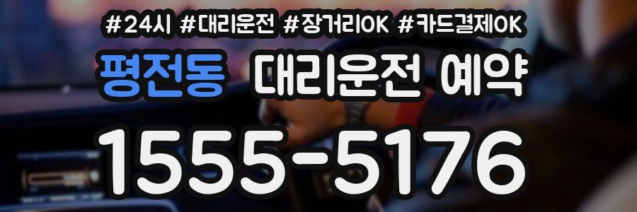 평전동 대리운전 예약