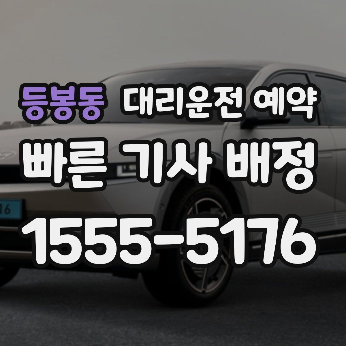 등봉동 대리운전 예약 골목 픽업이 애매하면 이렇게 지정하세요
