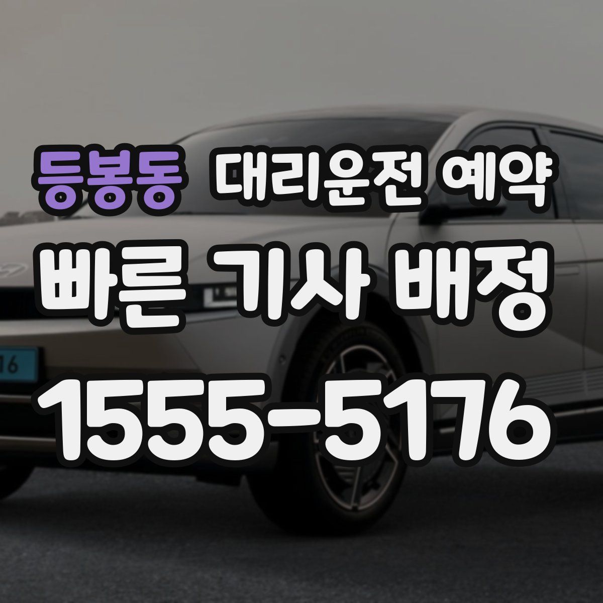 등봉동 대리운전 예약