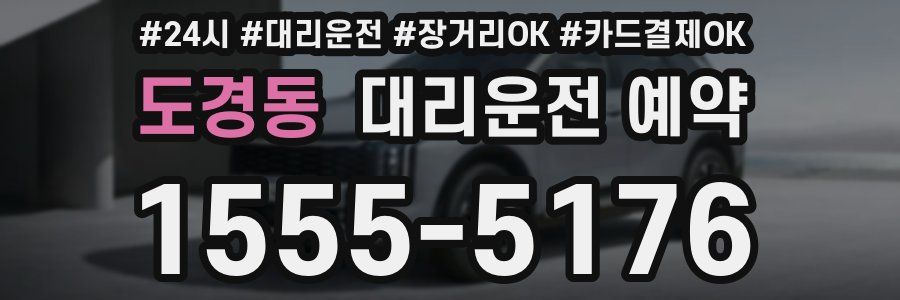 도경동 대리운전 예약