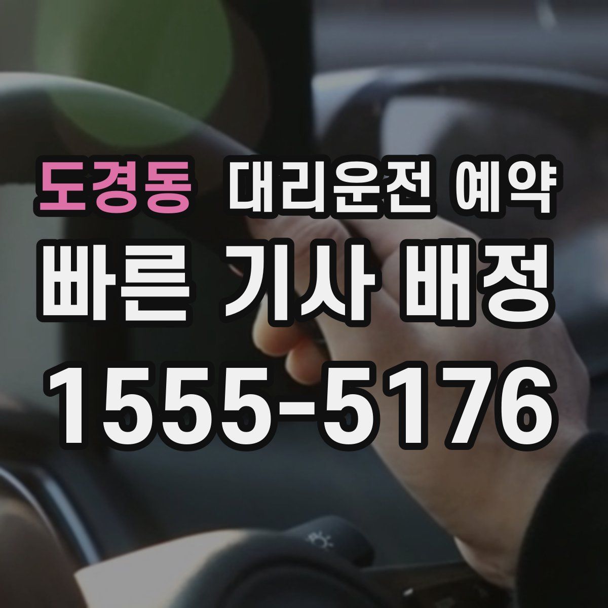 도경동 대리운전 예약