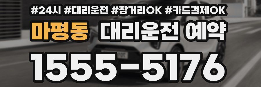 마평동 대리운전 예약
