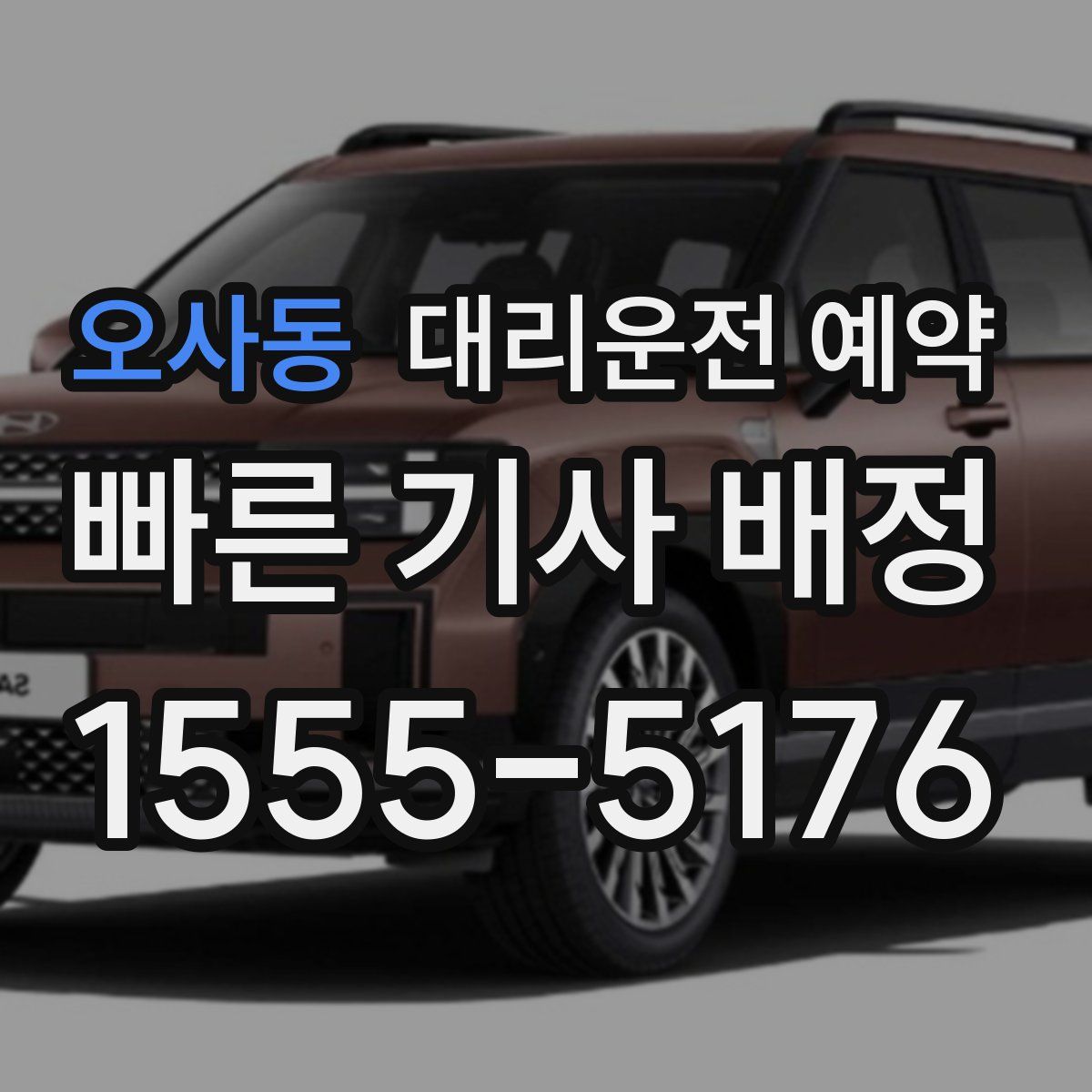 오사동 대리운전 예약