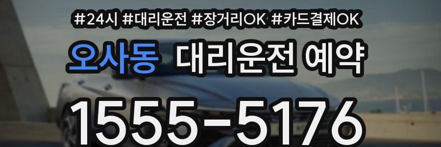 오사동 대리운전 예약
