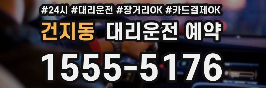 건지동 대리운전 예약