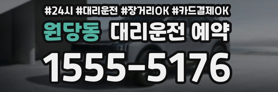 원당동 대리운전 예약