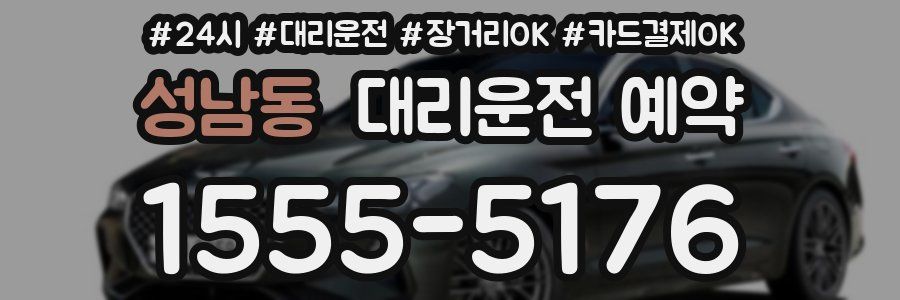 성남동 대리운전 예약