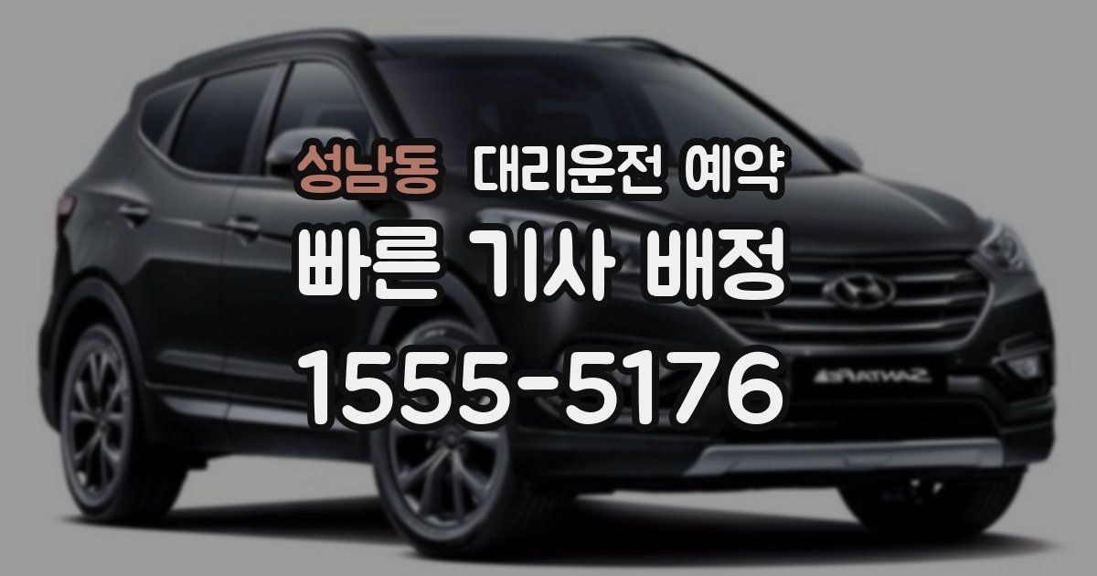 성남동 대리운전 예약