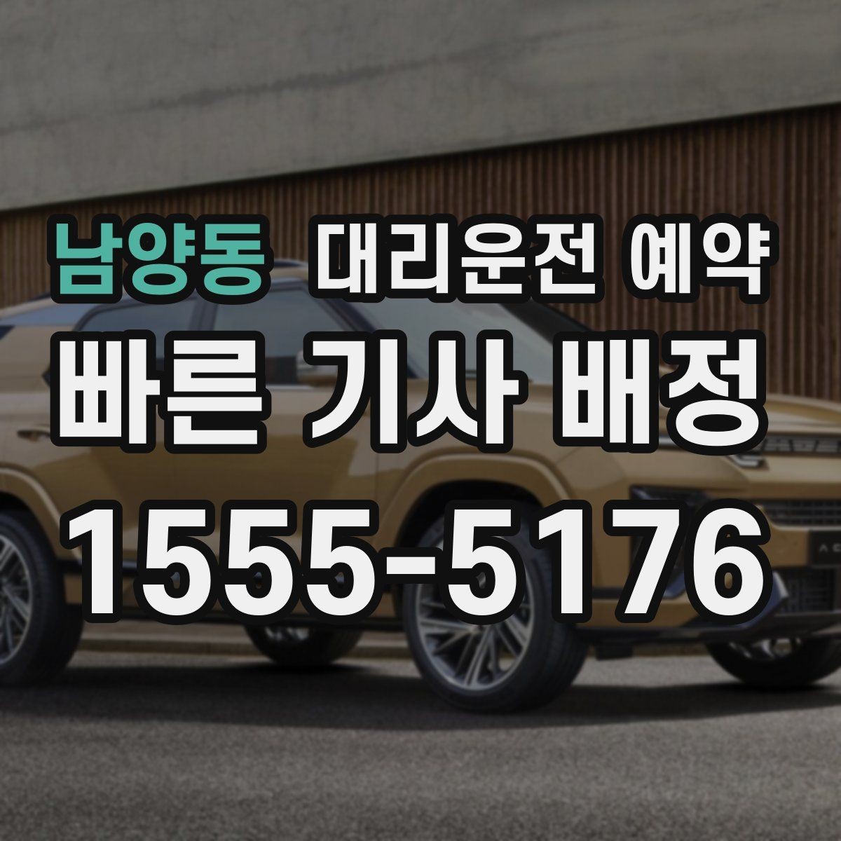 남양동 대리운전 예약 확인을 위해 꼭 체크할 3가지