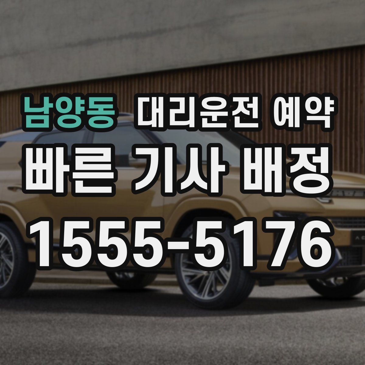 남양동 대리운전 예약