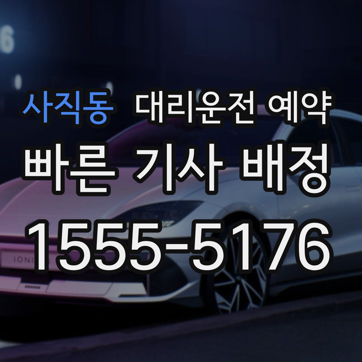 사직동 대리운전 예약