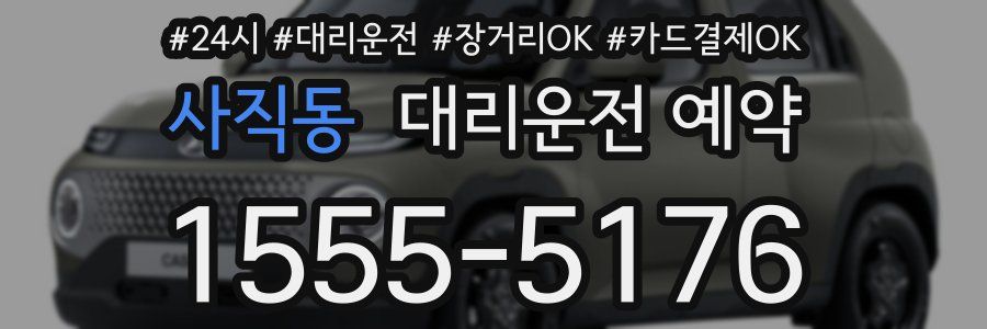 사직동 대리운전 예약