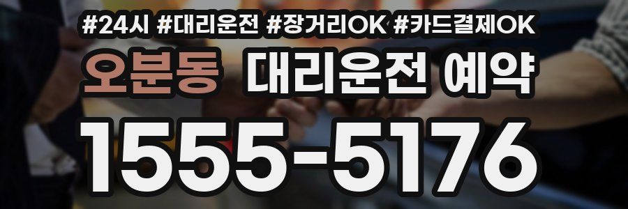 오분동 대리운전 예약