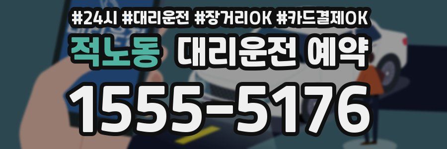 적노동 대리운전 예약