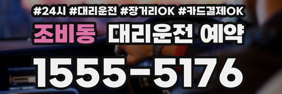 조비동 대리운전 예약