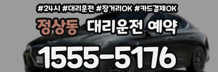 정상동 대리운전 예약