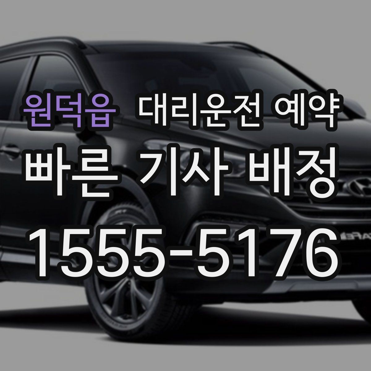 원덕읍 대리운전 예약 탑승 위치가 바뀔 가능성이 있으면 어떻게 할까